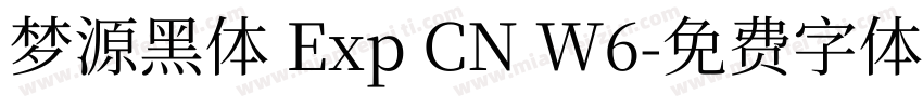 梦源黑体 Exp CN W6字体转换